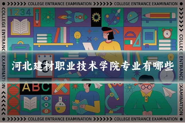 河北建材职业技术学院专业有哪些