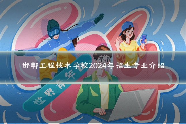 邯郸工程技术学校2024年招生专业介绍