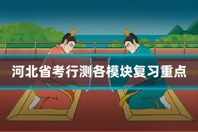 河北省考行测各模块复习重点