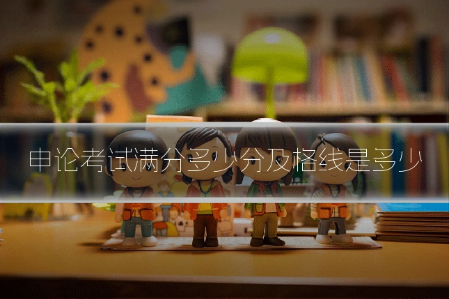 申论考试满分多少分及格线是多少