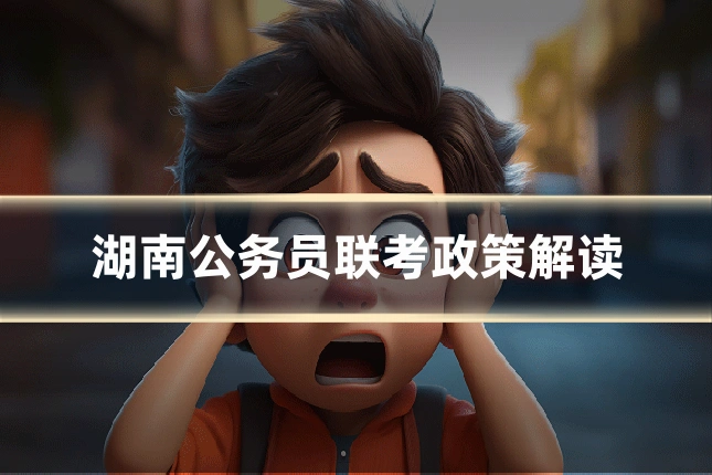湖南公务员联考政策解读