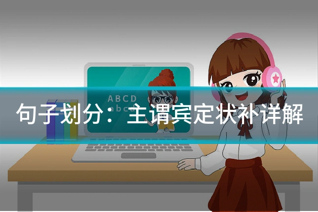 句子划分:主谓宾定状补详解