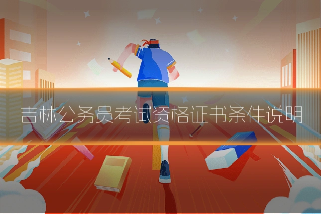 吉林公务员考试资格证书条件说明