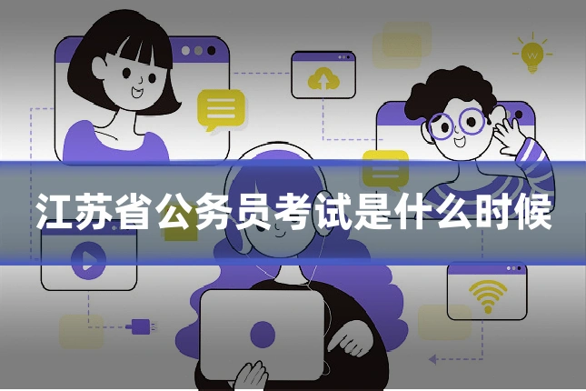 江苏省公务员考试是什么时候