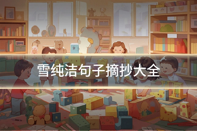 雪纯洁句子摘抄大全