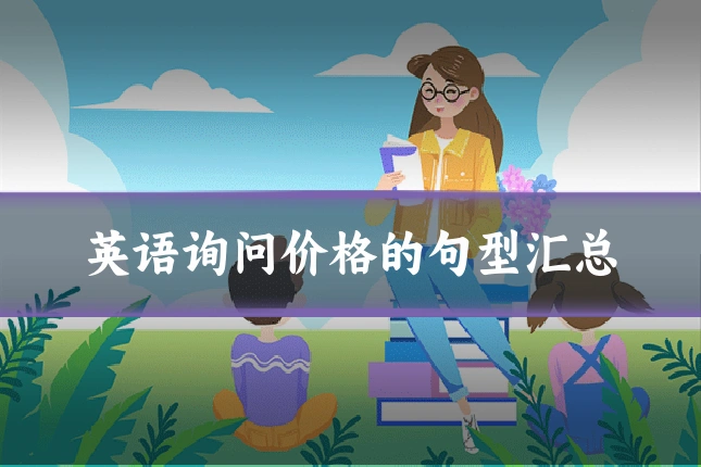 英语询问价格的句型汇总