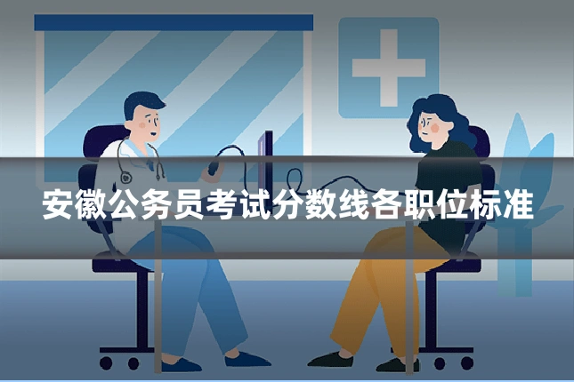 安徽公务员考试分数线各职位标准