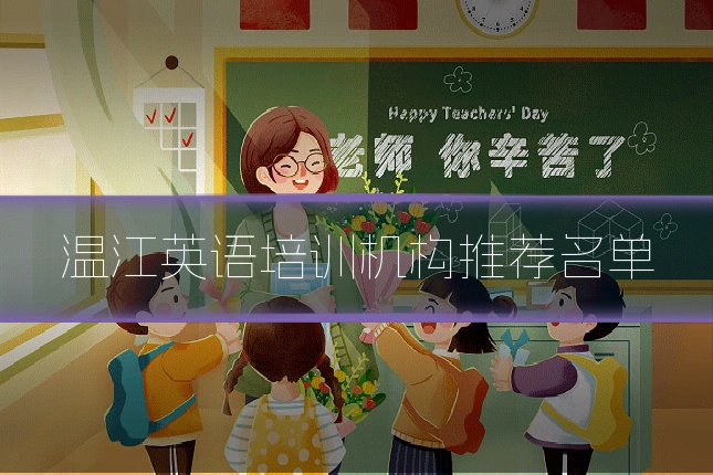温江英语培训机构推荐名单
