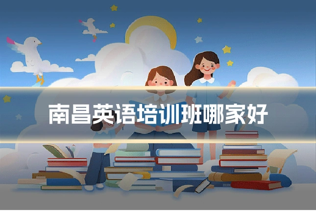 南昌英语培训班哪家好