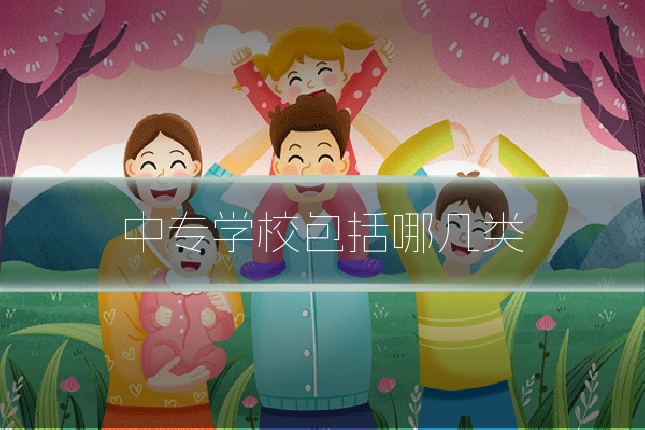中专学校包括哪几类