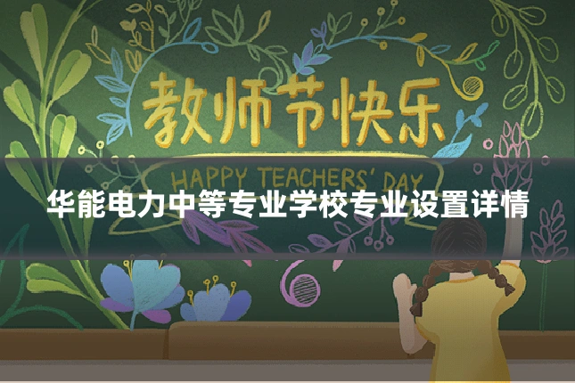 华能电力中等专业学校专业设置详情