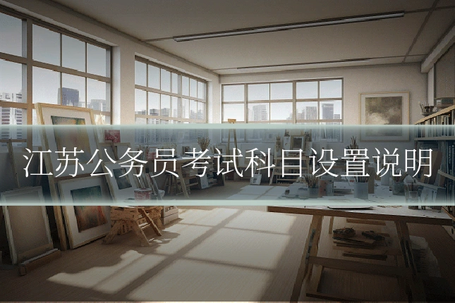江苏公务员考试科目设置说明