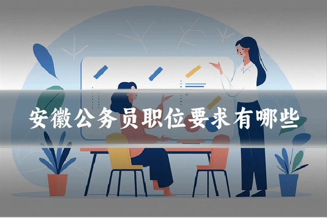安徽公务员职位要求有哪些