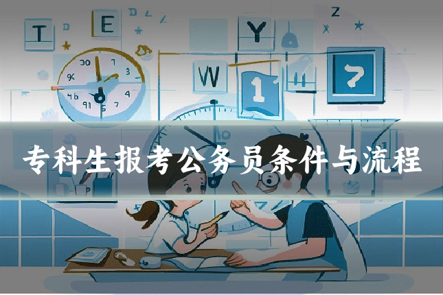专科生报考公务员条件与流程