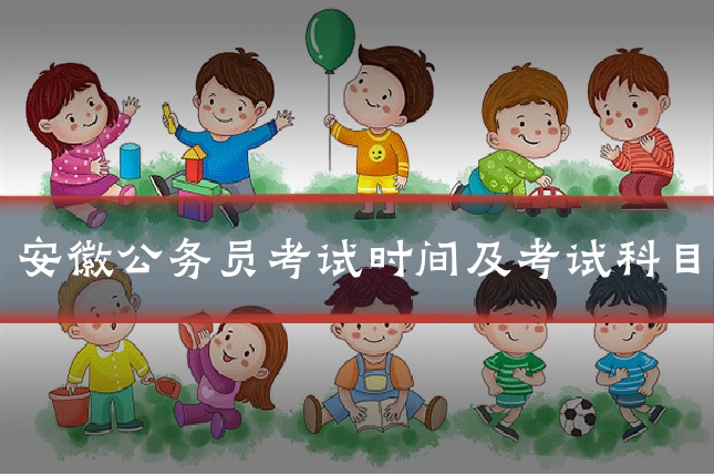安徽公务员考试时间及考试科目
