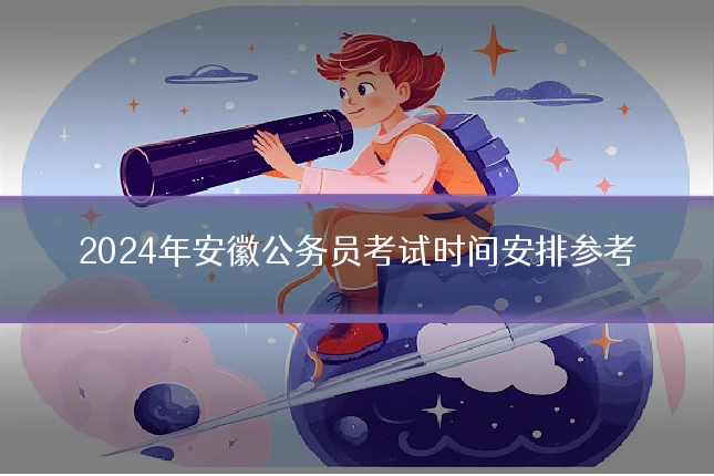2024年安徽公务员考试时间安排参考