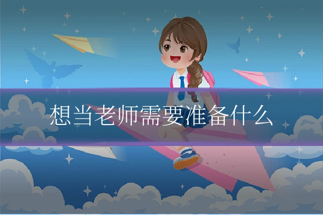 想当老师需要准备什么