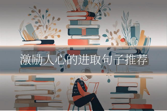 激励人心的进取句子推荐