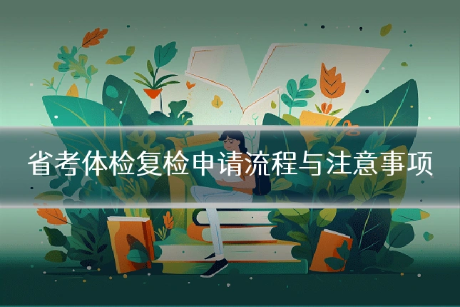 省考体检复检申请流程与注意事项