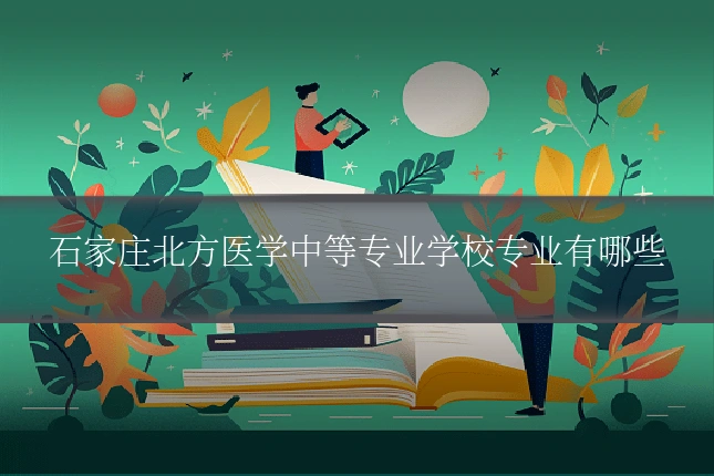石家庄北方医学中等专业学校专业有哪些
