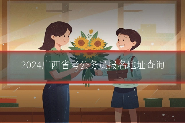 2024广西省考公务员报名地址查询