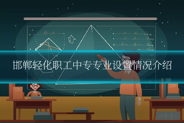 邯郸轻化职工中专专业设置情况介绍
