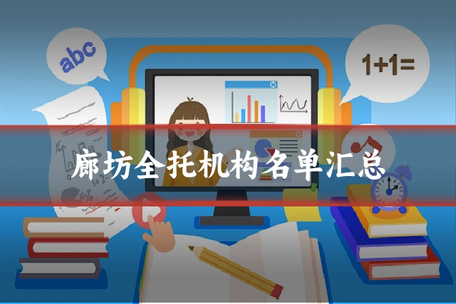 廊坊全托机构名单汇总