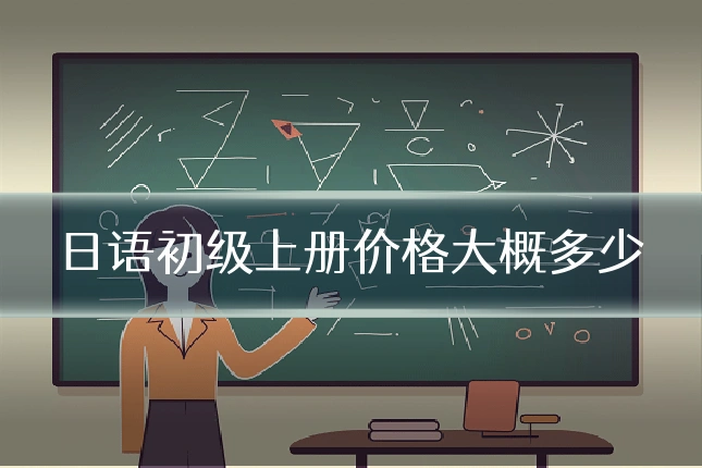 日语初级上册价格大概多少