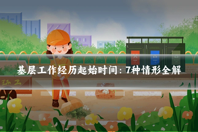 基层工作经历起始时间:7种情形全解