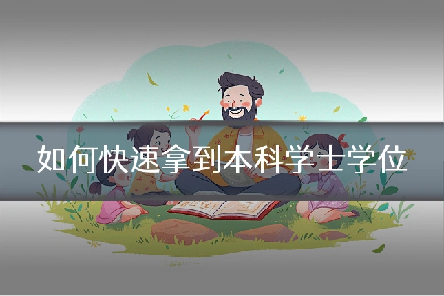 如何快速拿到本科学士学位