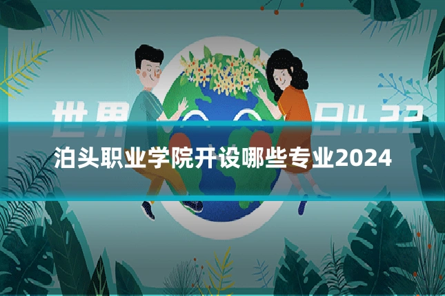 泊头职业学院开设哪些专业2024