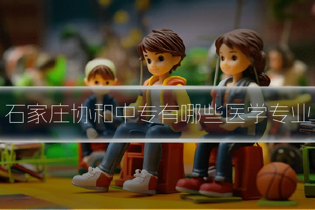 石家庄协和中专有哪些医学专业