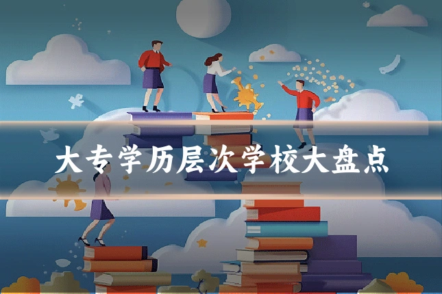 大专学历层次学校大盘点