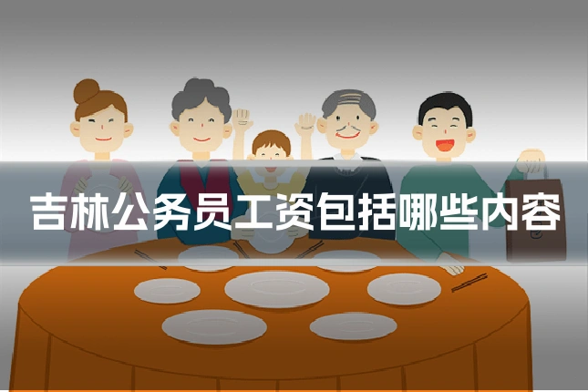 吉林公务员工资包括哪些内容