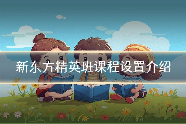 新东方精英班课程设置介绍