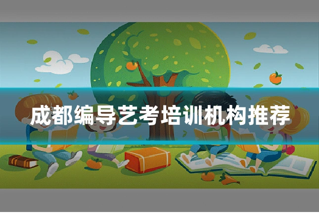 成都编导艺考培训机构推荐