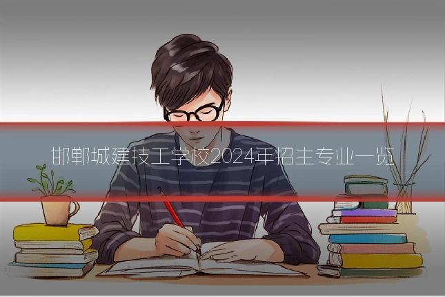 邯郸城建技工学校2024年招生专业一览