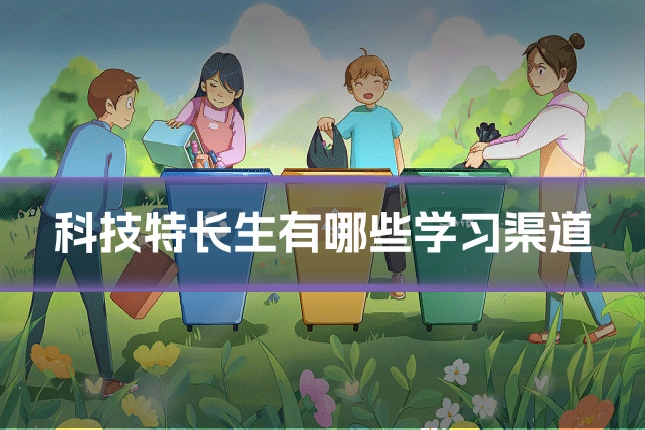 科技特长生有哪些学习渠道