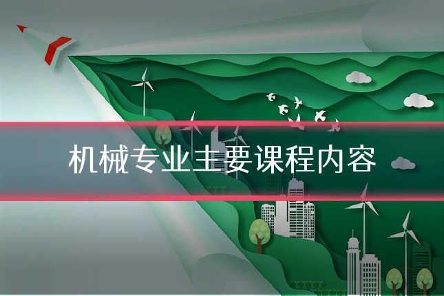 机械专业主要课程内容