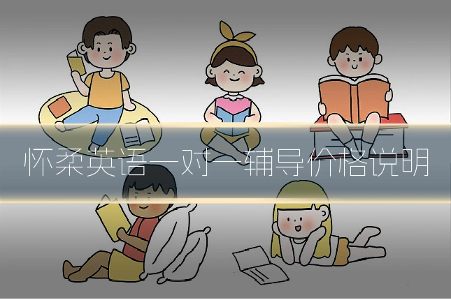怀柔英语一对一辅导价格说明