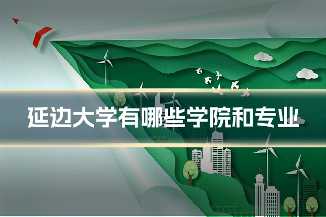 延边大学有哪些学院和专业