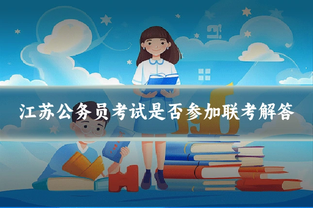 江苏公务员考试是否参加联考解答
