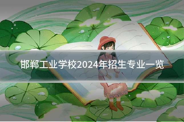 邯郸工业学校2024年招生专业一览