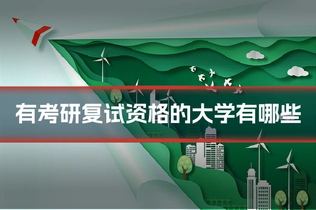 有考研复试资格的大学有哪些