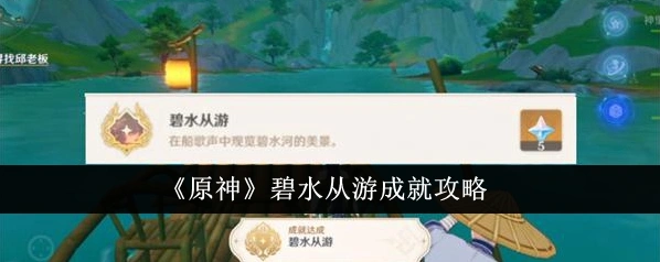 《原神》碧水从游成就达成教程