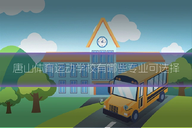 唐山体育运动学校有哪些专业可选择