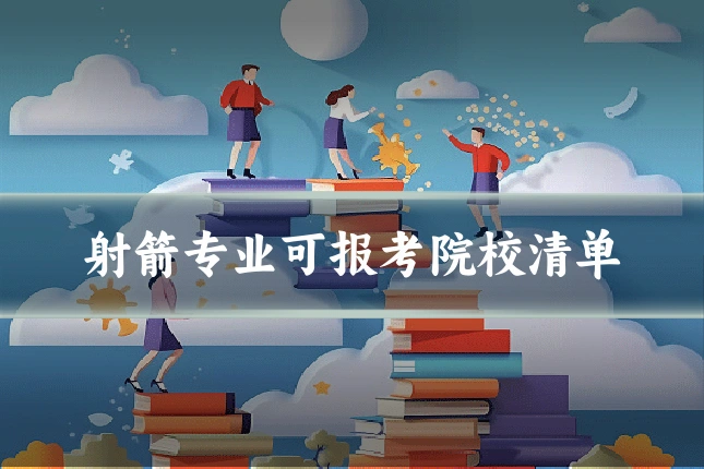 射箭专业可报考院校清单
