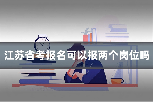 江苏省考报名可以报两个岗位吗