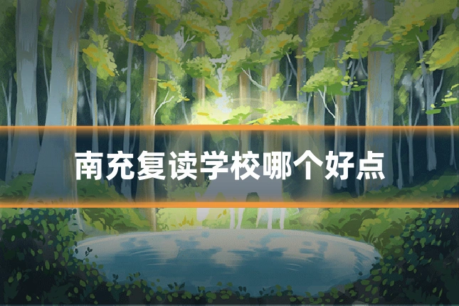 南充复读学校哪个好点