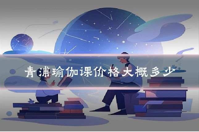 青浦瑜伽课价格大概多少